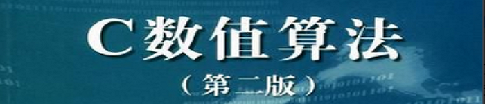 《C数值算法》pdf电子书免费下载