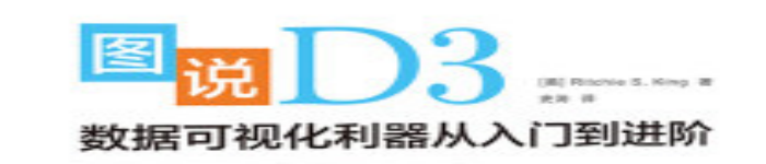 《图说D3：数据可视化利器从入门到进阶 》pdf电子书免费下载