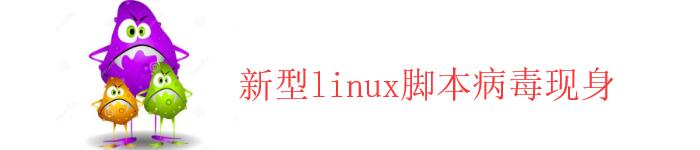 新型代码冗长结构复杂的Linux脚本病毒现身