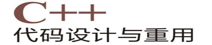 《C++代码设计与重用》pdf电子书免费下载