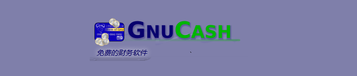 免费开源的会计软件 GnuCash 3.4 发布