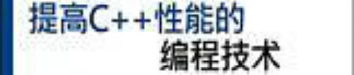 《提高C++性能的编程技术》pdf电子书免费下载