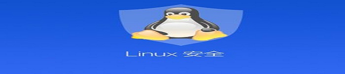 需要知道的Linux系统安全的四个要点