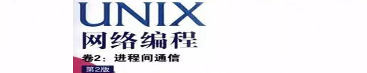 《UNIX网络编程卷2（第二版）》pdf版电子书免费下载