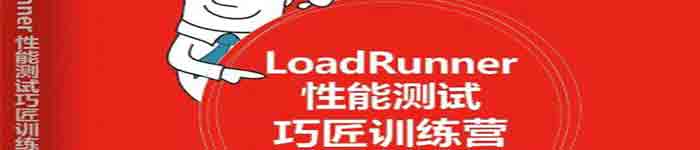 《LoadRunner性能测试巧匠训练营》pdf电子书免费下载