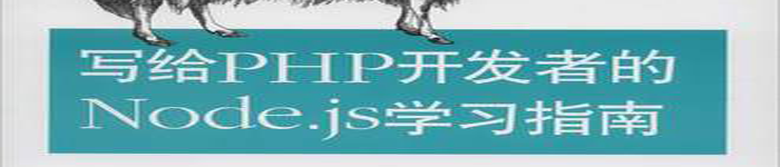 《写给PHP开发者的Node.js学习指南》pdf电子书免费下载