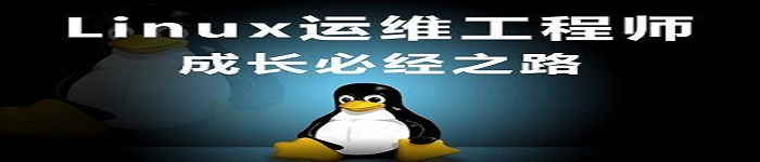 Linux 运维工程师的六类好习惯