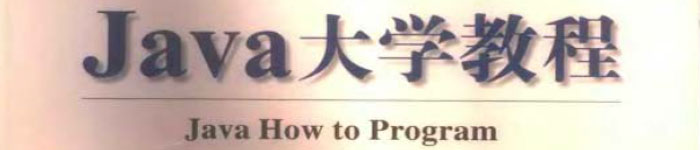 《Java大学教程 How to Program中文版(第四版)》pdf电子书免费下载