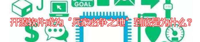 开源软件成为“兵家必争之地”到底是为什么？