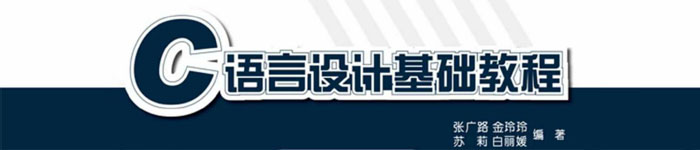 《C语言设计基础教程》pdf电子书免费下载