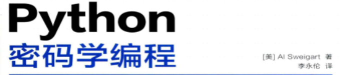 《Python密码学编程 》pdf电子书免费下载