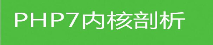 《PHP7内核剖析》pdf电子书免费下载