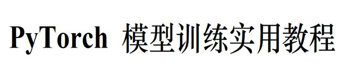 《PyTorch模型训练最新实用教程》pdf电子书免费下载