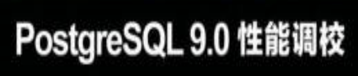 《PostgreSQL 9.0性能调校 》pdf电子书免费下载