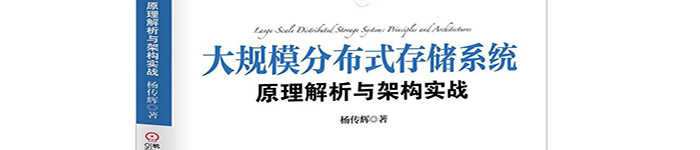 《大规模分布式存储系统：原理解析与架构实战》pdf电子书免费下载