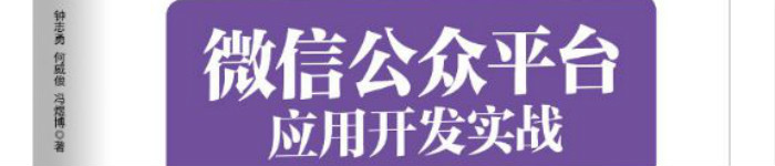 《微信公众平台应用开发实战》pdf电子书免费下载