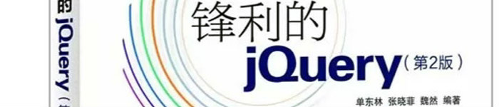 《锋利的jQuery》pdf电子书免费下载