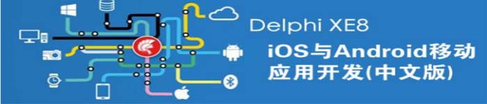 《Delphi XE8 iOS与Android移动应用开发》pdf版电子书免费下载