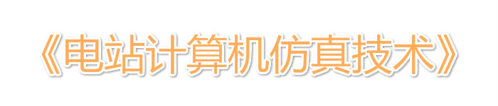 《电站计算机仿真技术》pdf电子书免费下载