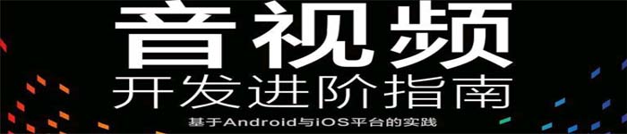 《音视频开发进阶指南:基于Android与iOS平台的实践》pdf电子书免费下载