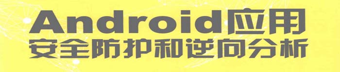 《Android应用安全防护和逆向分析》pdf版电子书免费下载