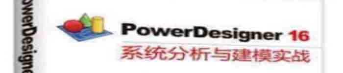 《PowerDesigner16系统分析与建模实战》pdf电子书免费下载