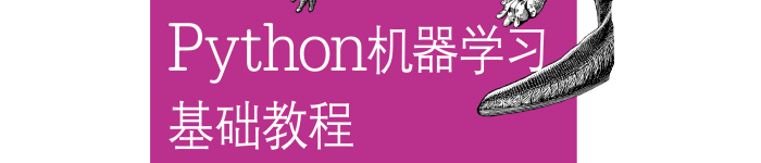 《Python机器学习基础教程》pdf电子书免费下载