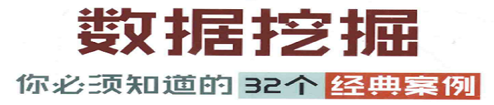 《数据挖掘：你必须知道的32个经典案例》pdf电子书免费下载