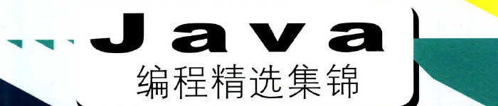 《Java编程精选集锦》pdf电子书免费下载