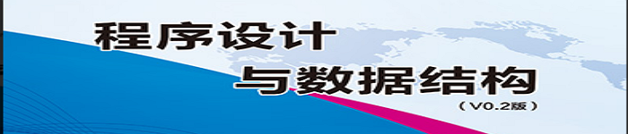 《程序设计与数据结构.周立功》pdf电子书免费下载