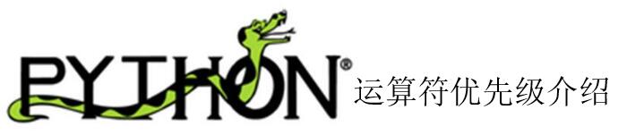 介绍python中运算符优先级