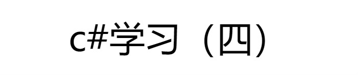 c# 编程学习（四）