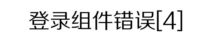 如何解决登录组件错误[4]？