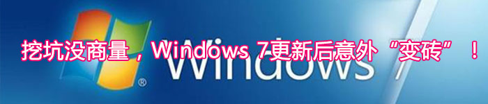 挖坑没商量，Windows 7更新后意外“变砖”！