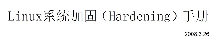 《Linux系统加固（Hardening）手册》pdf电子书免费下载