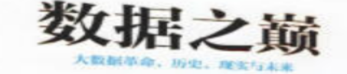 《数据之巅:大数据革命、历史、现实与未来》pdf电子书免费下载