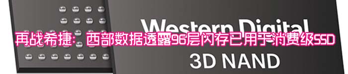 再战希捷：西部数据透露96层闪存已用于消费级SSD