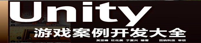 《Unity游戏案例开发大全》pdf电子书免费下载