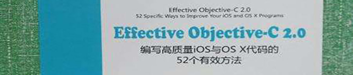 《Effective Objective-C 2.0：编写高质量iOS与OS X代码的52个有效方法》pdf电子书免费下载