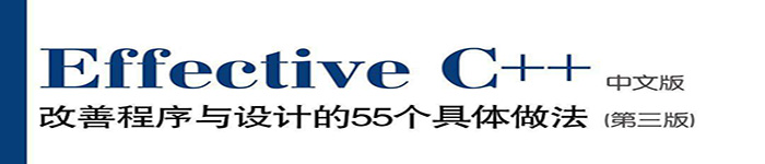 《Effective.C++(第3版_中文版)》pdf电子书免费下载