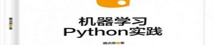 《机器学习:Python实践》pdf电子书免费下载