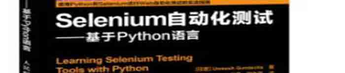 《Selenium自动化测试:基于Python语言》pdf电子书免费下载