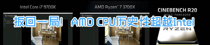 扳回一局！AMD CPU历史性超越Intel