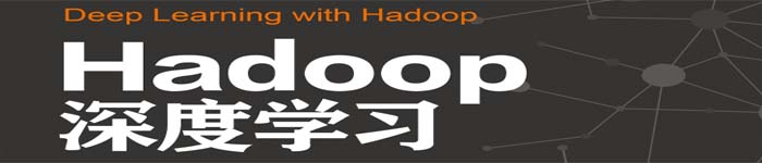 《Hadoop深度学习 (迪帕延·德夫) 》pdf版电子书免费下载