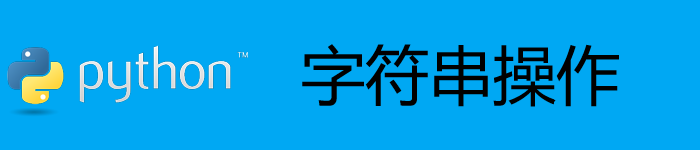 python字符串操作