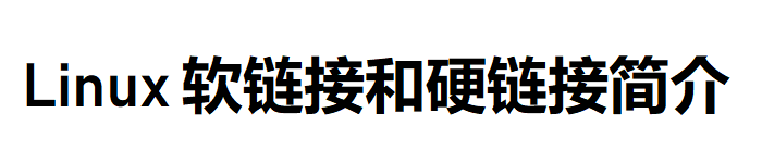 Linux 软链接和硬链接简介