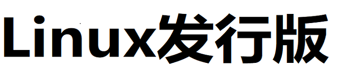 安全者最爱的12款Linux发行版