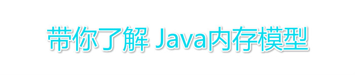 带你了解 Java内存模型