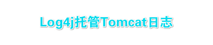 Log4j托管Tomcat日志