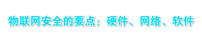 物联网安全的要点：硬件、网络、软件